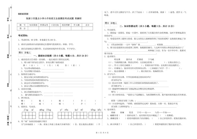 张家口市重点小学小升初语文全真模拟考试试题 附解析.doc_第1页