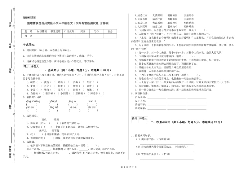 楚雄彝族自治州实验小学六年级语文下学期考前检测试题 含答案.doc_第1页