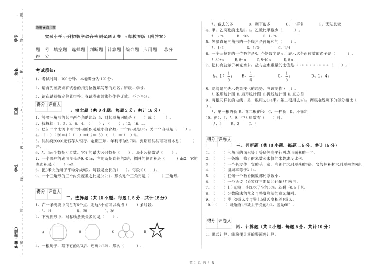 实验小学小升初数学综合检测试题A卷 上海教育版（附答案）.doc_第1页