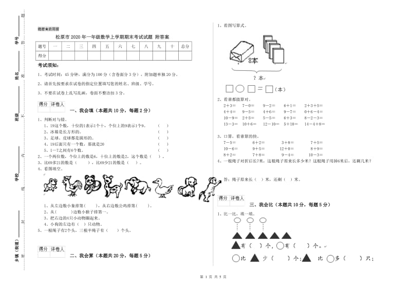 松原市2020年一年级数学上学期期末考试试题 附答案.doc_第1页