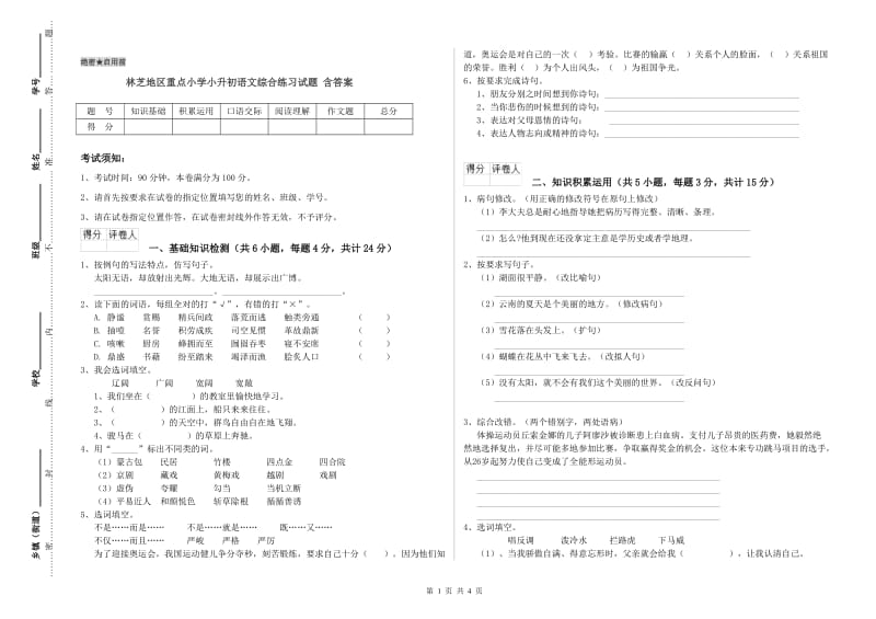 林芝地区重点小学小升初语文综合练习试题 含答案.doc_第1页