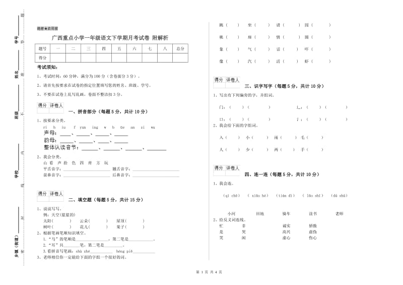 广西重点小学一年级语文下学期月考试卷 附解析.doc_第1页