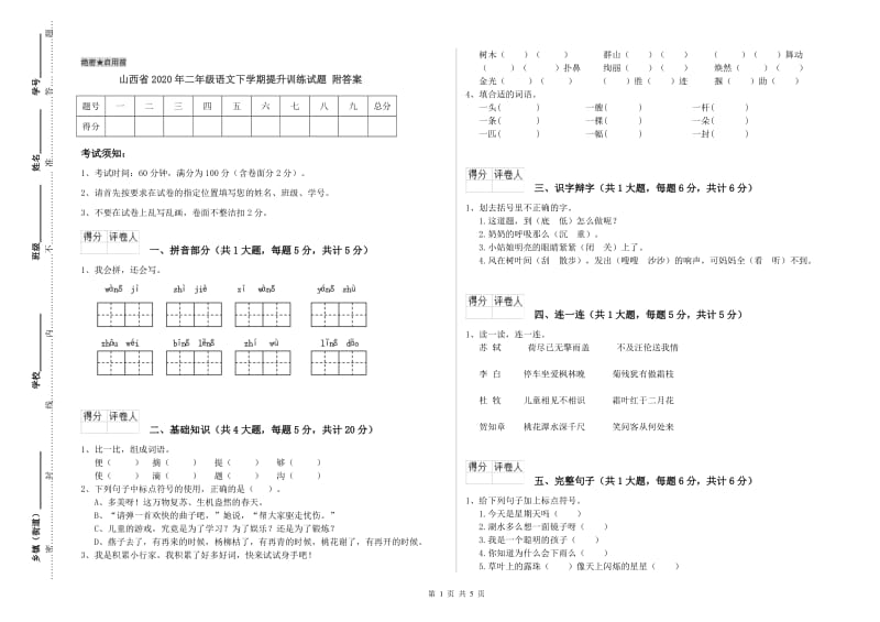 山西省2020年二年级语文下学期提升训练试题 附答案.doc_第1页