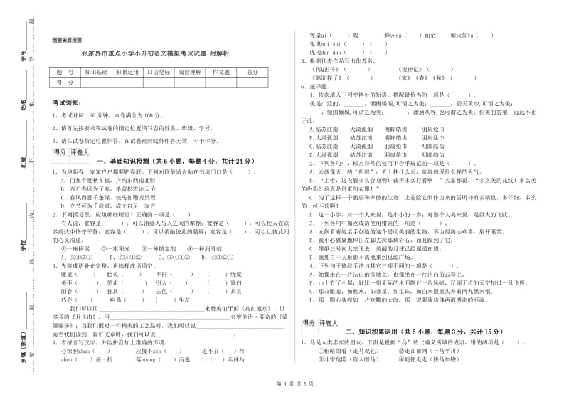 张家界市重点小学小升初语文模拟考试试题 附解析.doc_第1页