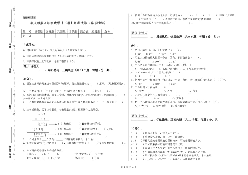 新人教版四年级数学【下册】月考试卷B卷 附解析.doc_第1页