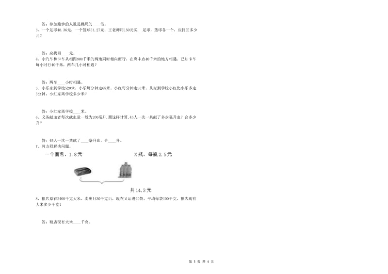 新人教版四年级数学【下册】月考试卷B卷 附解析.doc_第3页