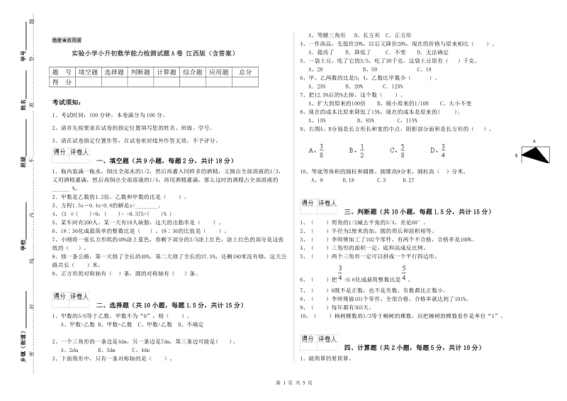 实验小学小升初数学能力检测试题A卷 江西版（含答案）.doc_第1页