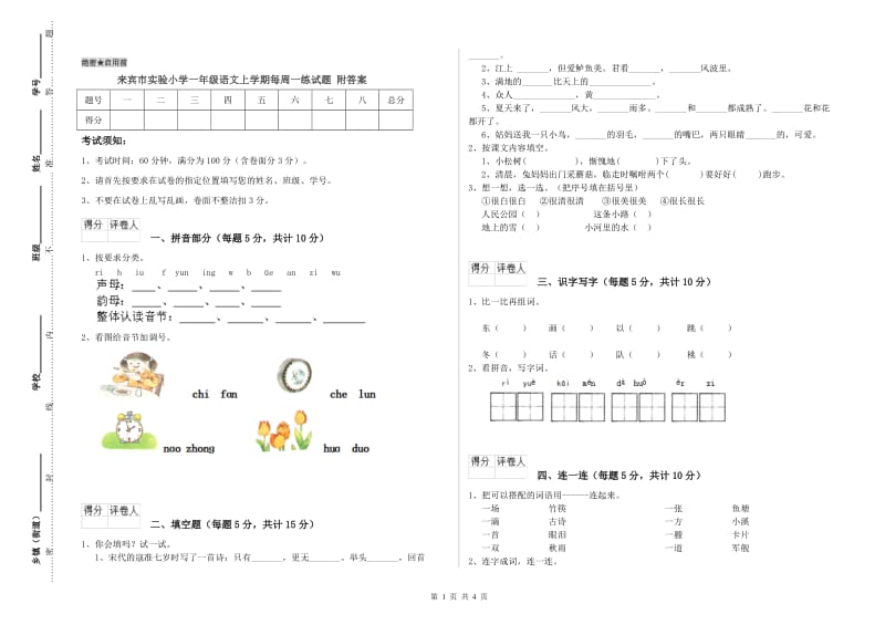 来宾市实验小学一年级语文上学期每周一练试题 附答案.doc_第1页