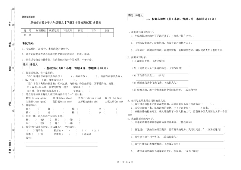 承德市实验小学六年级语文【下册】考前检测试题 含答案.doc_第1页