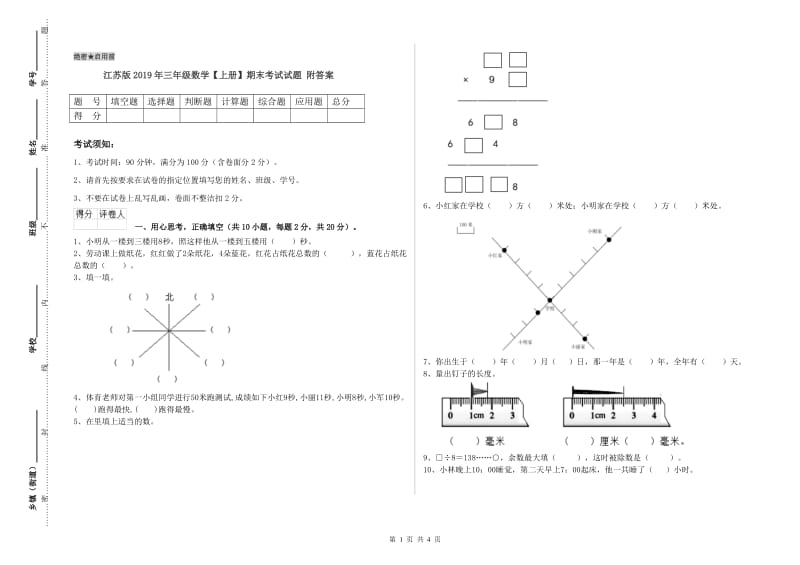 江苏版2019年三年级数学【上册】期末考试试题 附答案.doc_第1页