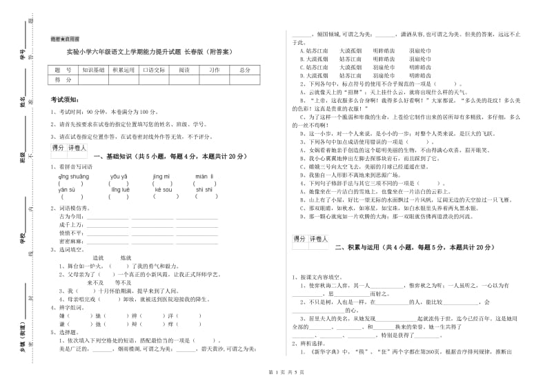 实验小学六年级语文上学期能力提升试题 长春版（附答案）.doc_第1页