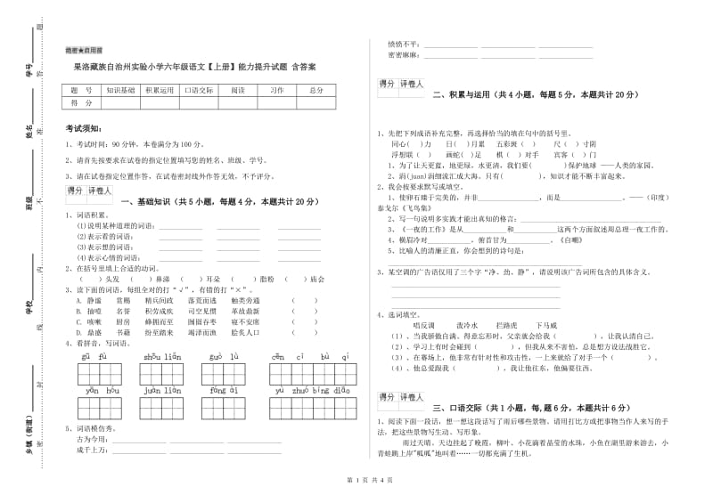 果洛藏族自治州实验小学六年级语文【上册】能力提升试题 含答案.doc_第1页