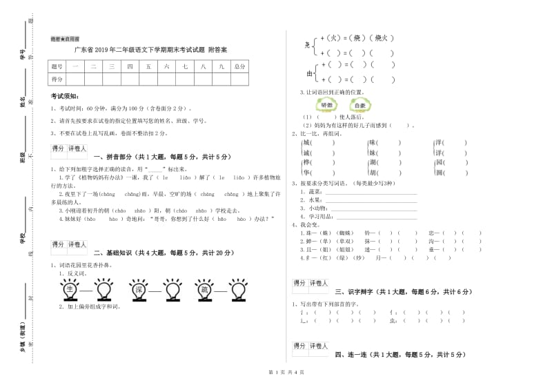 广东省2019年二年级语文下学期期末考试试题 附答案.doc_第1页