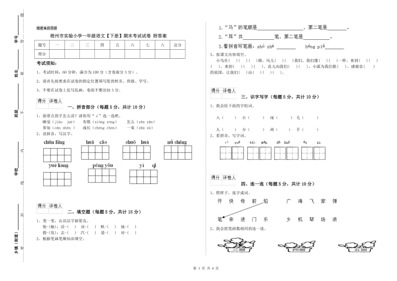 梧州市实验小学一年级语文【下册】期末考试试卷 附答案.doc_第1页