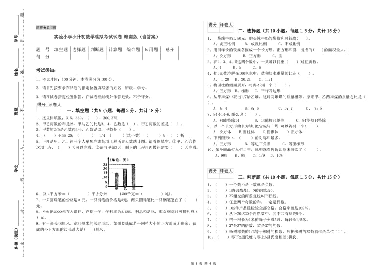 实验小学小升初数学模拟考试试卷 赣南版（含答案）.doc_第1页