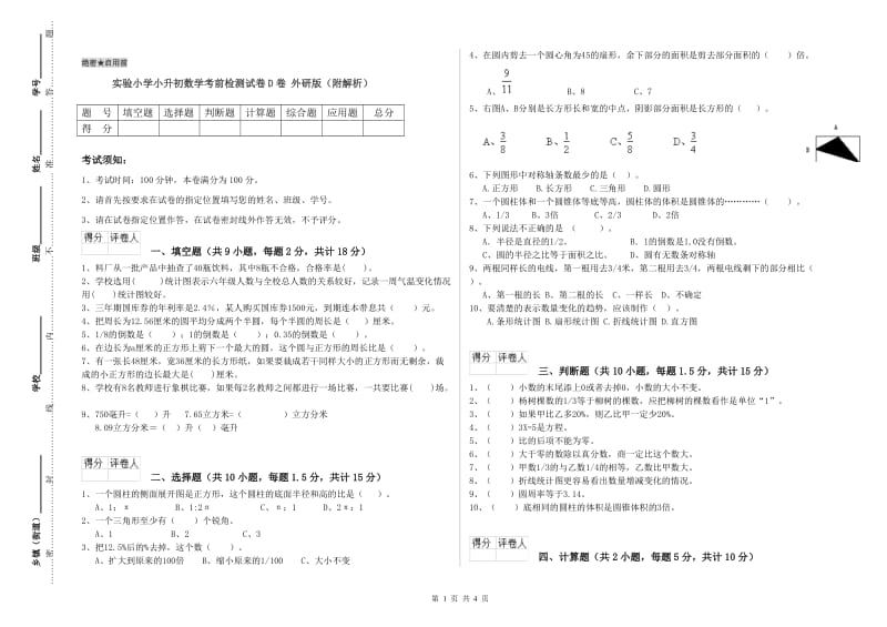 实验小学小升初数学考前检测试卷D卷 外研版（附解析）.doc_第1页