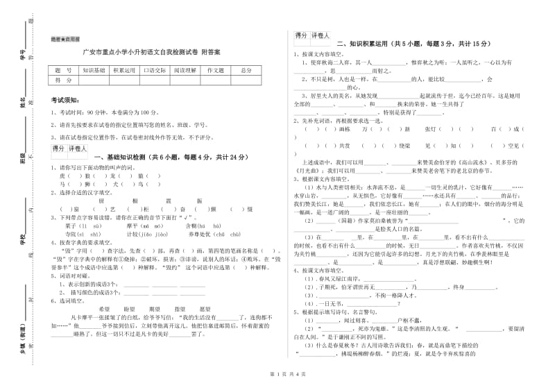 广安市重点小学小升初语文自我检测试卷 附答案.doc_第1页