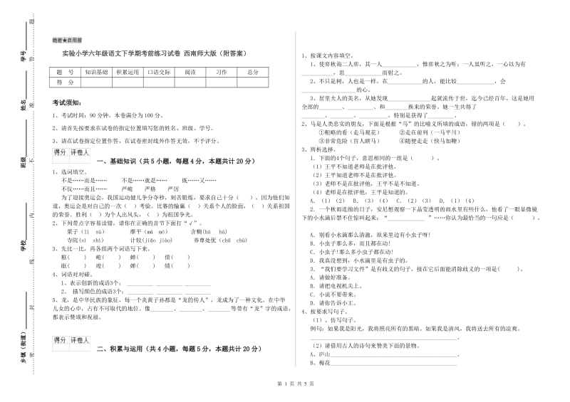 实验小学六年级语文下学期考前练习试卷 西南师大版（附答案）.doc_第1页