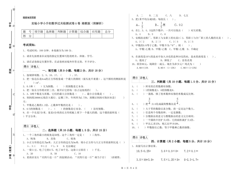 实验小学小升初数学过关检测试卷A卷 湘教版（附解析）.doc_第1页