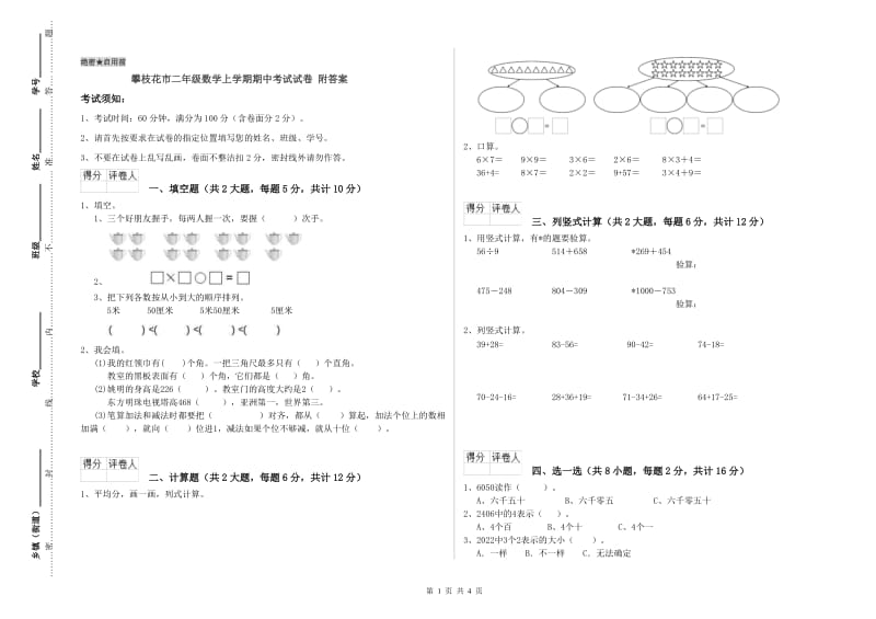 攀枝花市二年级数学上学期期中考试试卷 附答案.doc_第1页