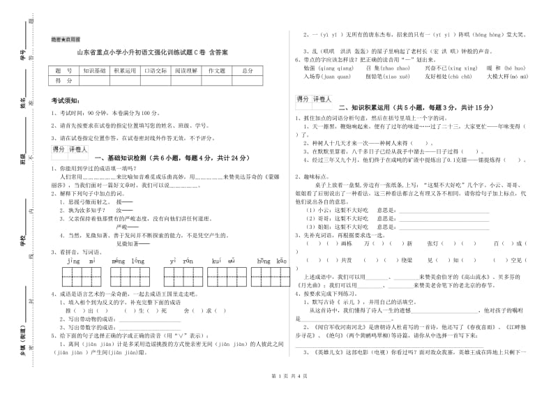 山东省重点小学小升初语文强化训练试题C卷 含答案.doc_第1页