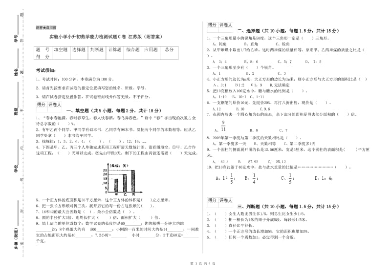 实验小学小升初数学能力检测试题C卷 江苏版（附答案）.doc_第1页