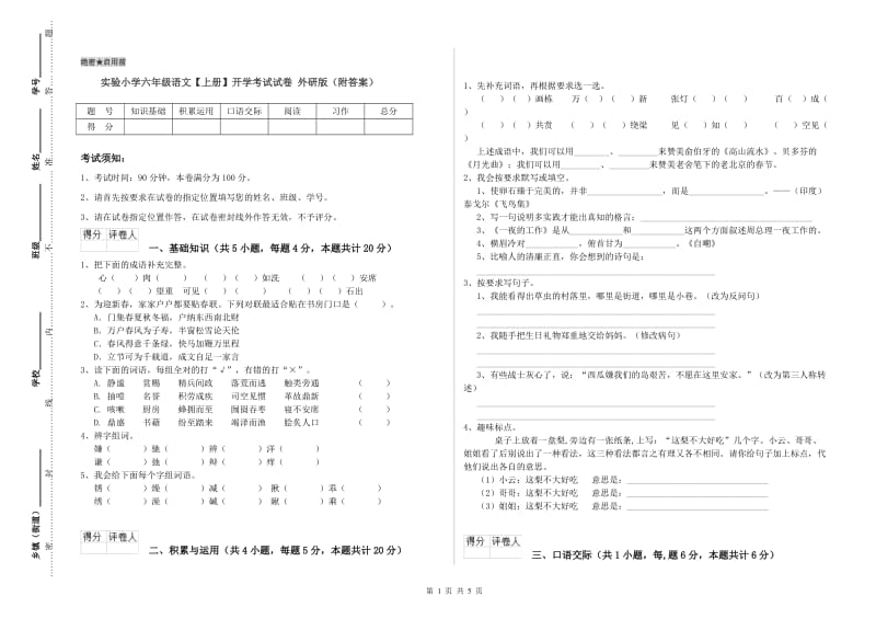 实验小学六年级语文【上册】开学考试试卷 外研版（附答案）.doc_第1页