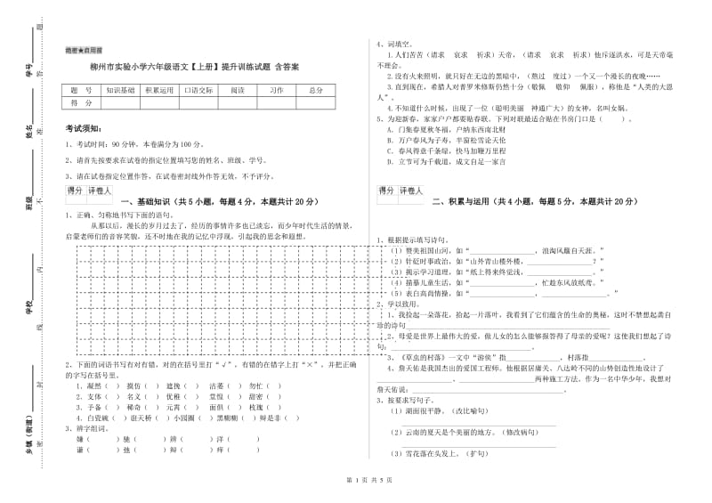 柳州市实验小学六年级语文【上册】提升训练试题 含答案.doc_第1页