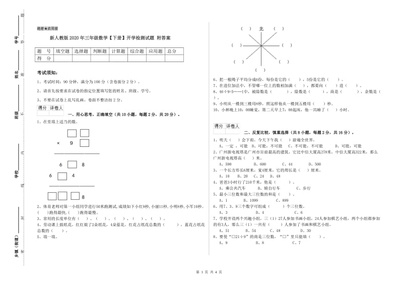 新人教版2020年三年级数学【下册】开学检测试题 附答案.doc_第1页