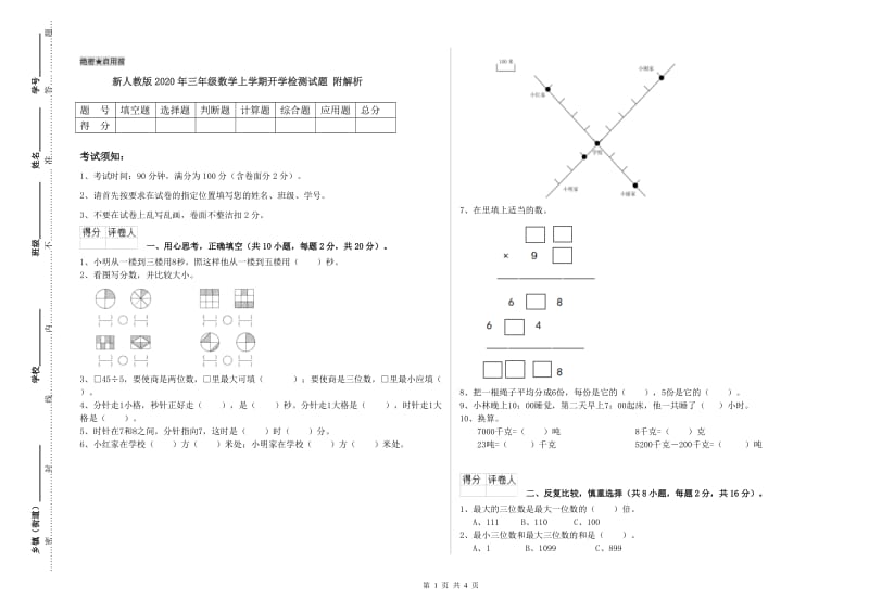 新人教版2020年三年级数学上学期开学检测试题 附解析.doc_第1页