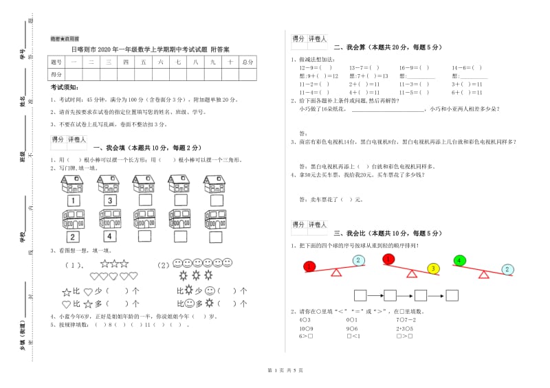 日喀则市2020年一年级数学上学期期中考试试题 附答案.doc_第1页