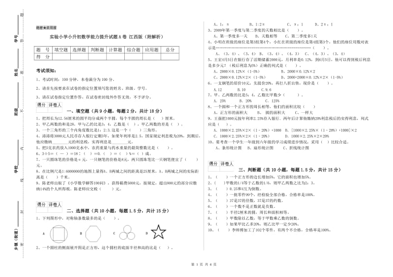 实验小学小升初数学能力提升试题A卷 江西版（附解析）.doc_第1页