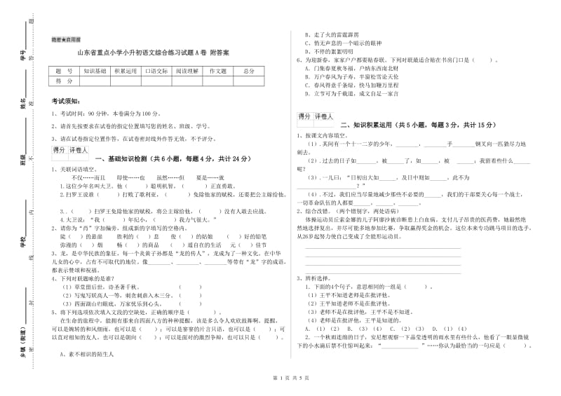 山东省重点小学小升初语文综合练习试题A卷 附答案.doc_第1页