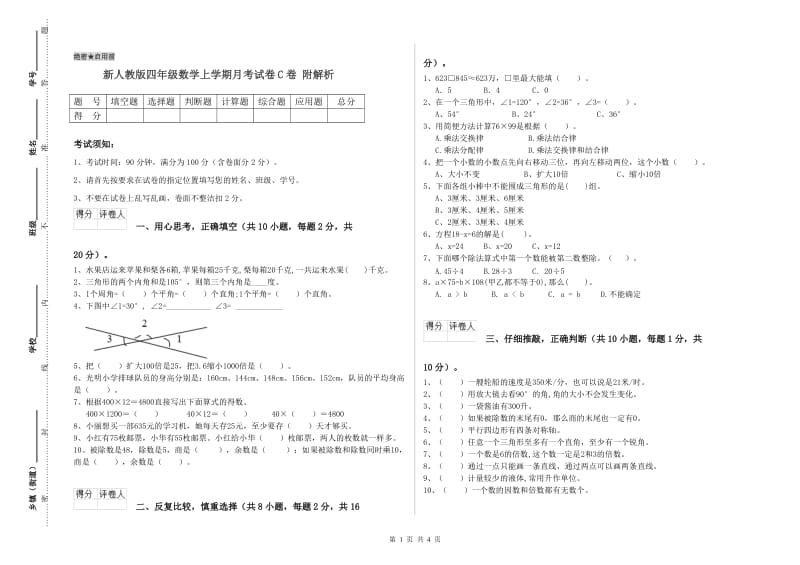 新人教版四年级数学上学期月考试卷C卷 附解析.doc_第1页