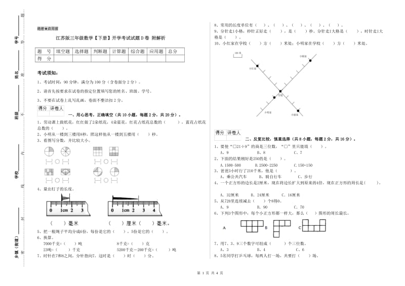 江苏版三年级数学【下册】开学考试试题D卷 附解析.doc_第1页