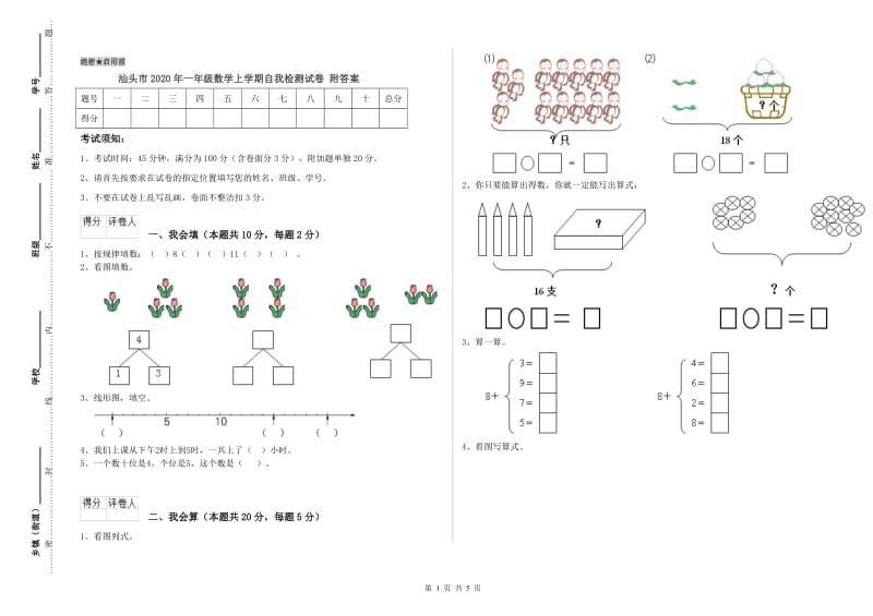 汕头市2020年一年级数学上学期自我检测试卷 附答案.doc_第1页