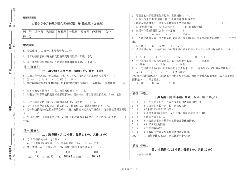 实验小学小升初数学强化训练试题D卷 豫教版（含答案）.doc_第1页