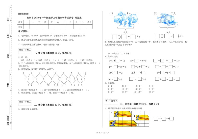 柳州市2020年一年级数学上学期开学考试试卷 附答案.doc_第1页