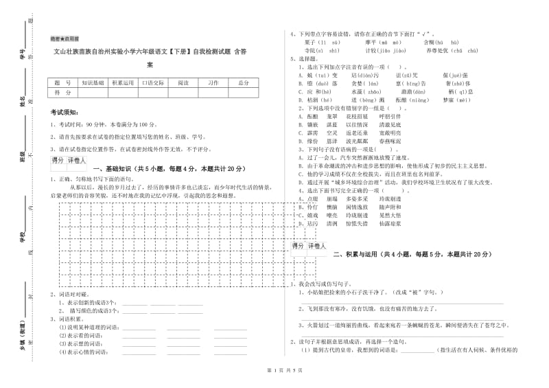 文山壮族苗族自治州实验小学六年级语文【下册】自我检测试题 含答案.doc_第1页