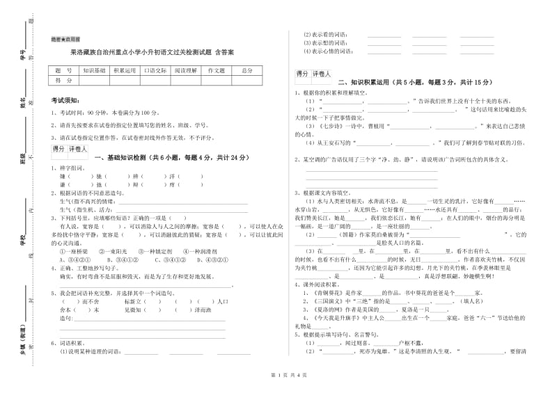 果洛藏族自治州重点小学小升初语文过关检测试题 含答案.doc_第1页