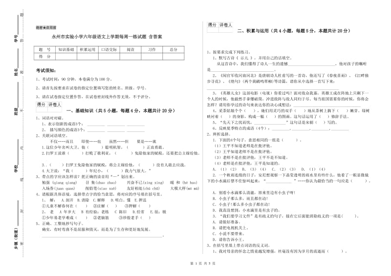 永州市实验小学六年级语文上学期每周一练试题 含答案.doc_第1页