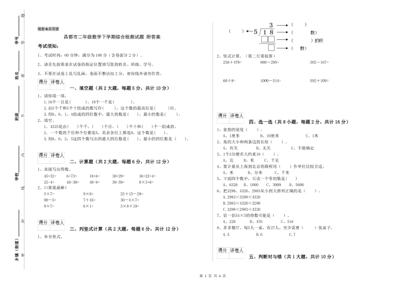 昌都市二年级数学下学期综合检测试题 附答案.doc_第1页