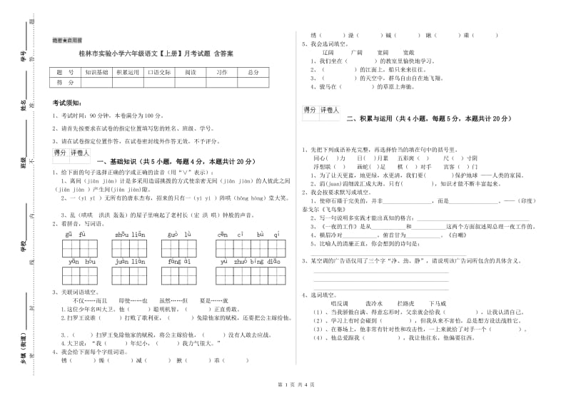 桂林市实验小学六年级语文【上册】月考试题 含答案.doc_第1页