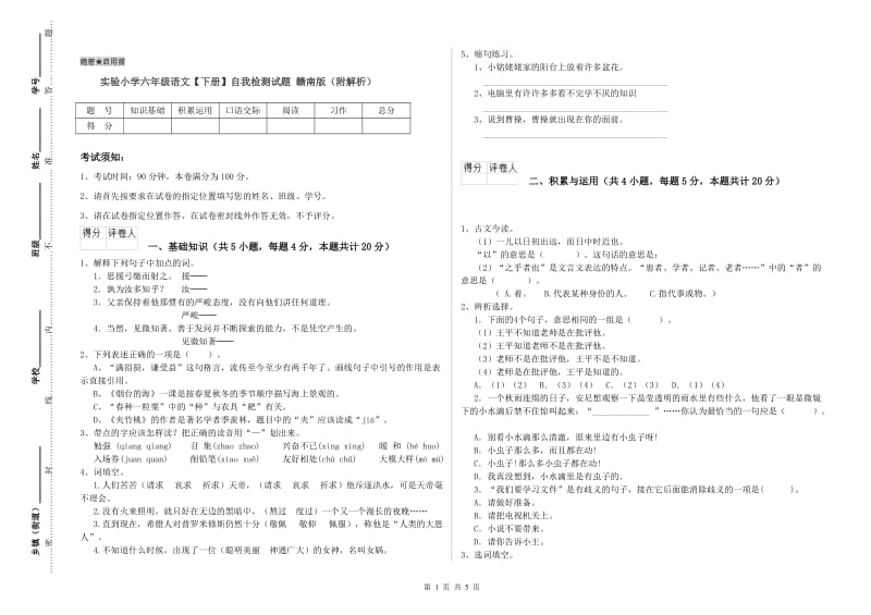 实验小学六年级语文【下册】自我检测试题 赣南版（附解析）.doc_第1页