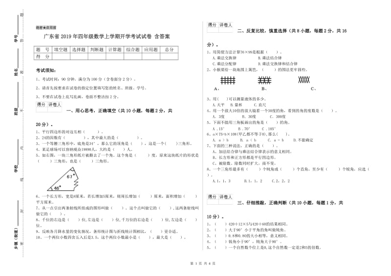 广东省2019年四年级数学上学期开学考试试卷 含答案.doc_第1页