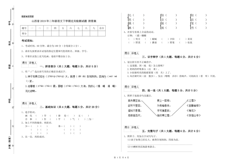 山西省2019年二年级语文下学期过关检测试题 附答案.doc_第1页