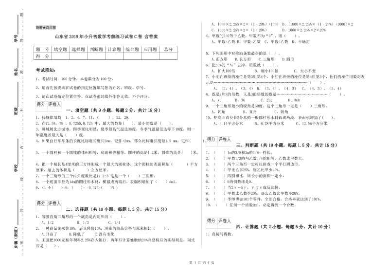 山东省2019年小升初数学考前练习试卷C卷 含答案.doc_第1页