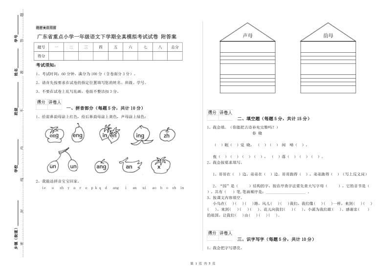 广东省重点小学一年级语文下学期全真模拟考试试卷 附答案.doc_第1页