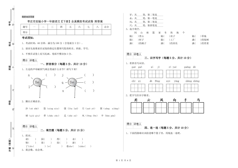 枣庄市实验小学一年级语文【下册】全真模拟考试试卷 附答案.doc_第1页