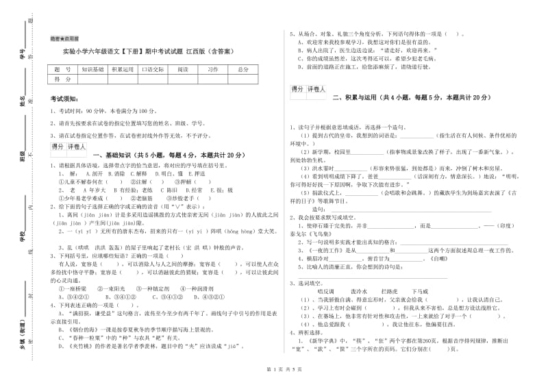 实验小学六年级语文【下册】期中考试试题 江西版（含答案）.doc_第1页